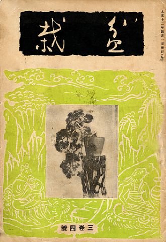 Bonsai, 1925
