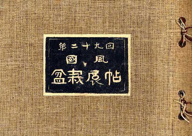 Kokufu No. 29 Album Cover, 1954